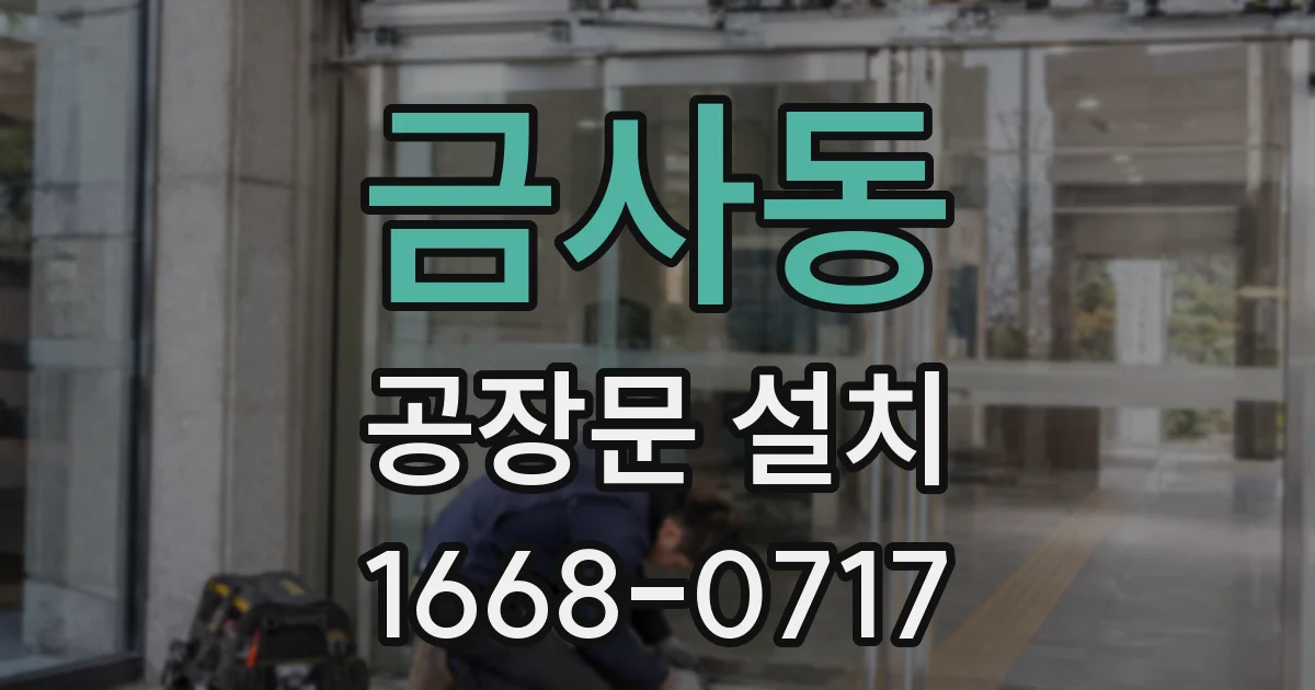 금사동 공장문 설치