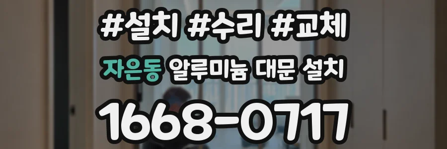 자은동 알루미늄 대문 설치