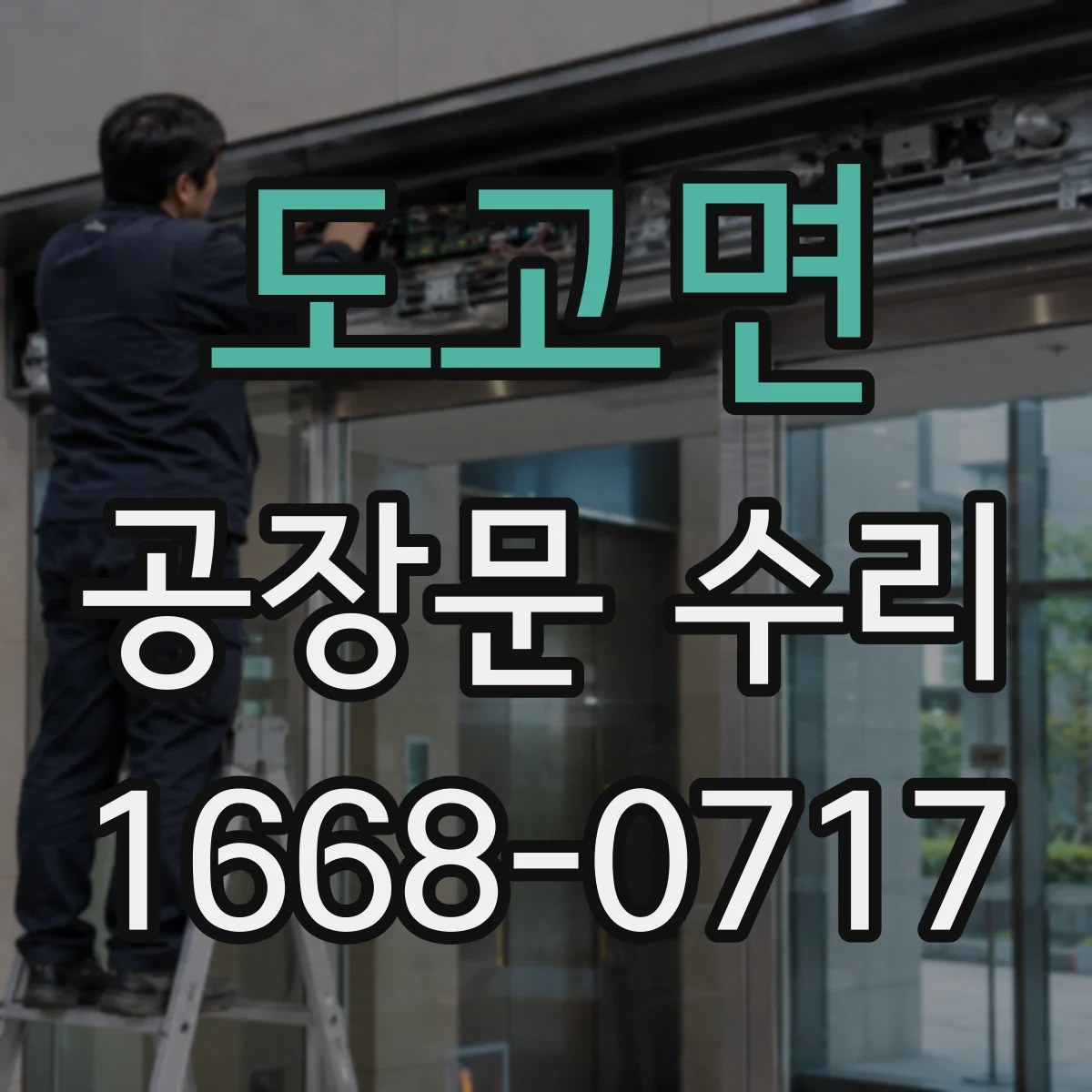 도고면 공장문 수리