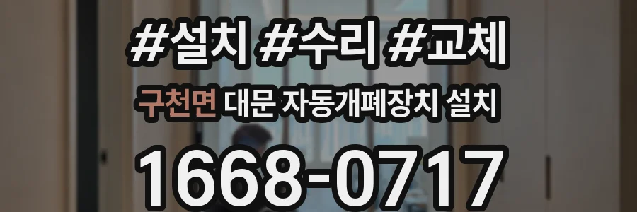 구천면 대문 자동개폐장치 설치