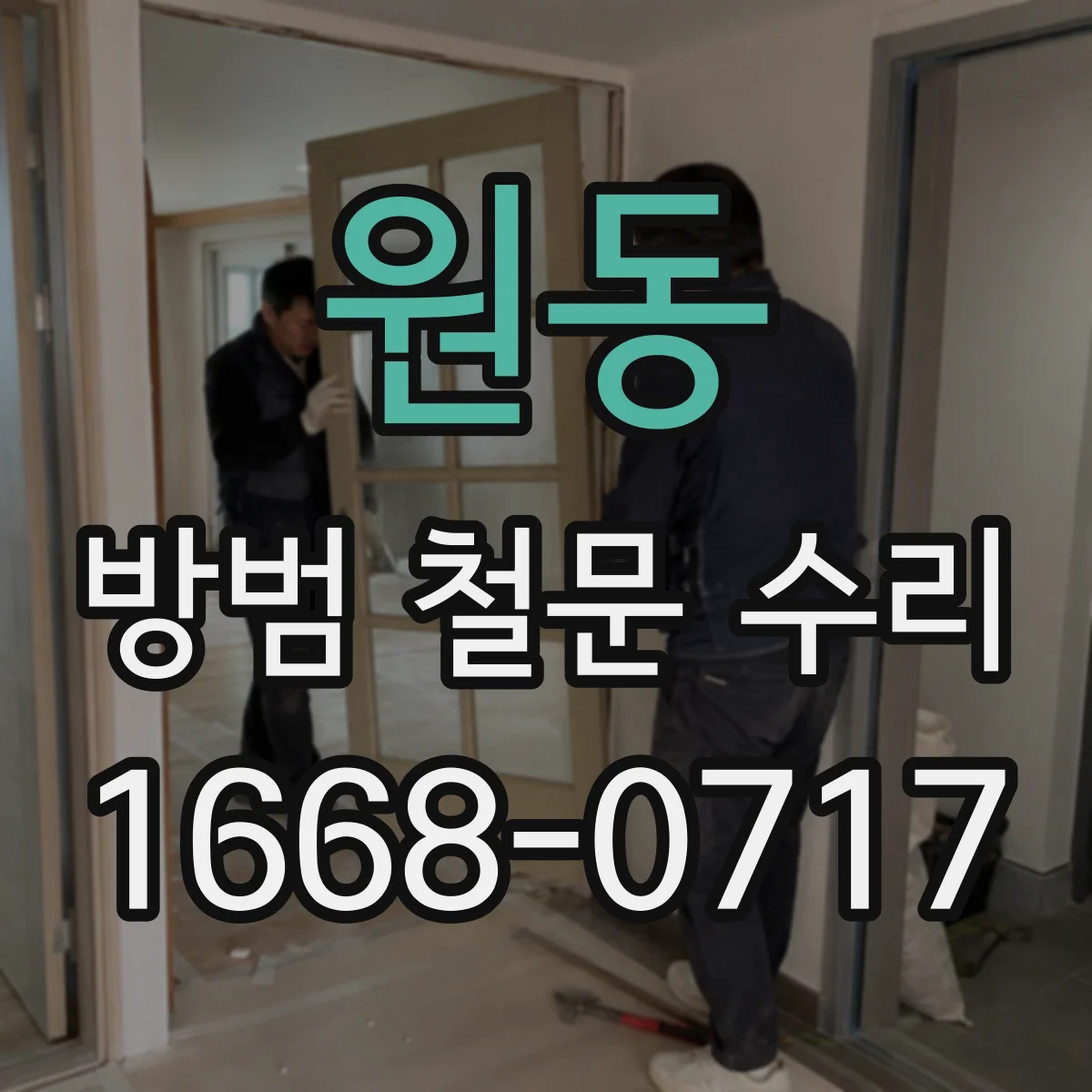원동 방범 철문 수리