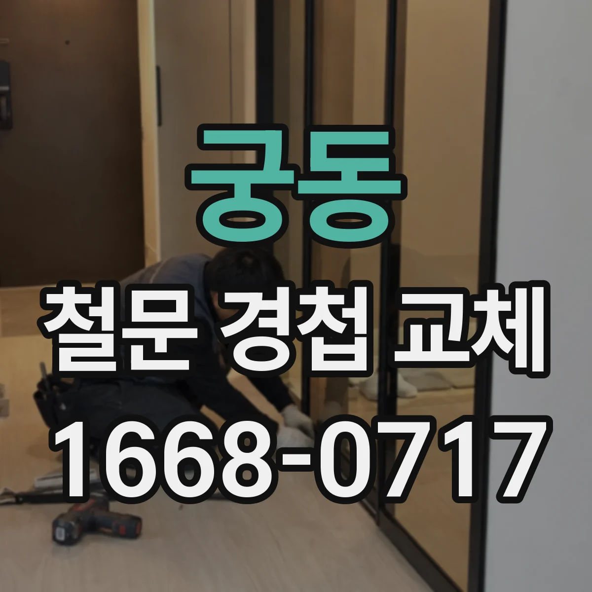 궁동 철문 경첩 교체