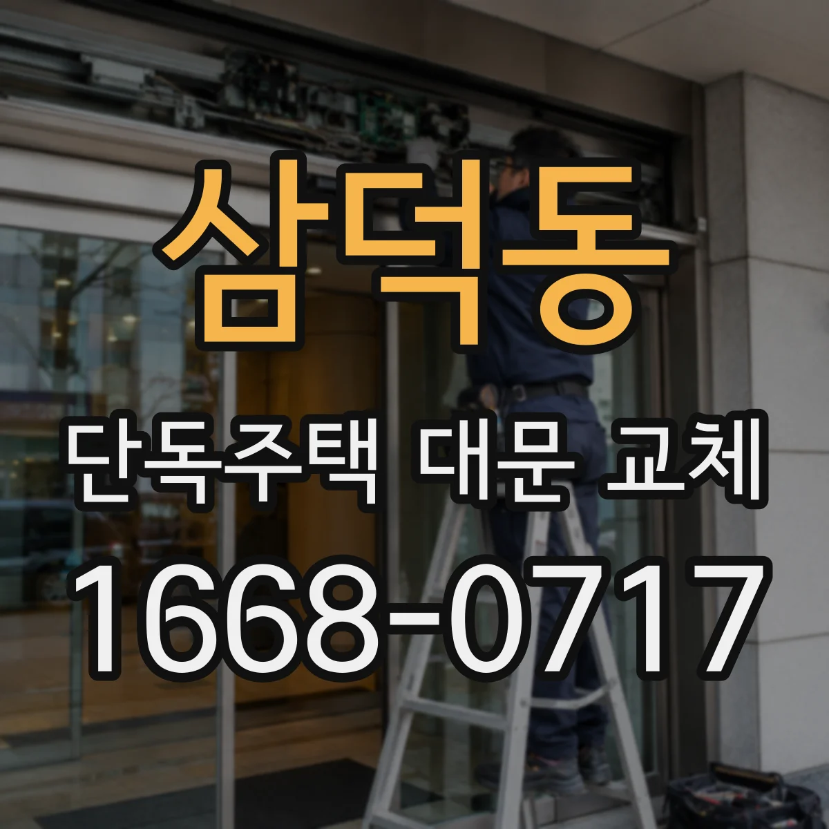 삼덕동 단독주택 대문 교체