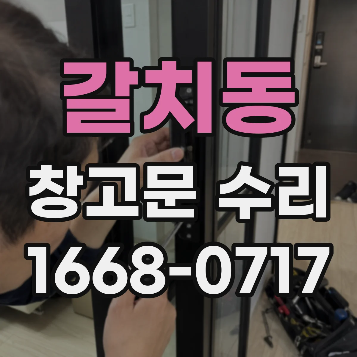 갈치동 창고문 수리