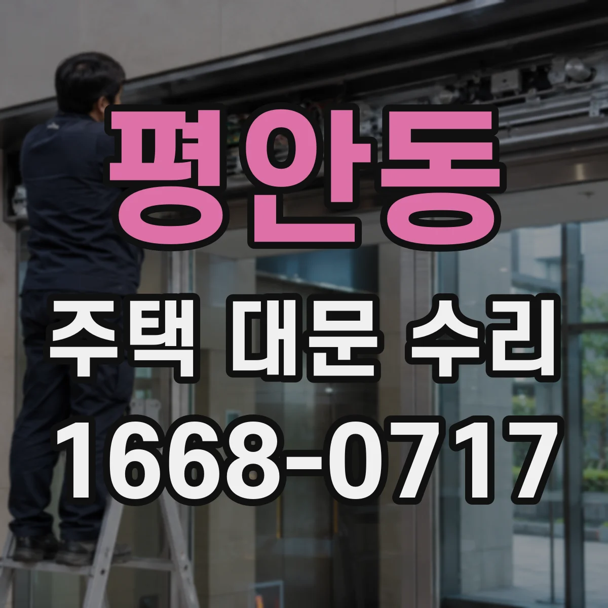 평안동 주택 대문 수리