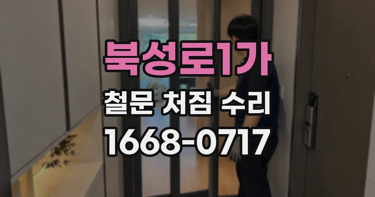 북성로1가 철문 처짐 수리