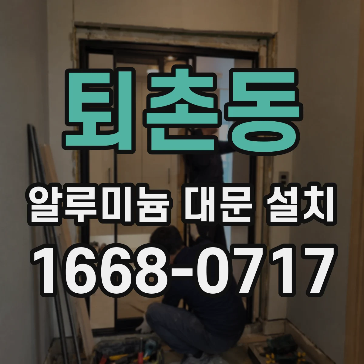 퇴촌동 알루미늄 대문 설치