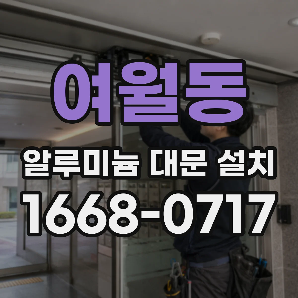 여월동 알루미늄 대문 설치