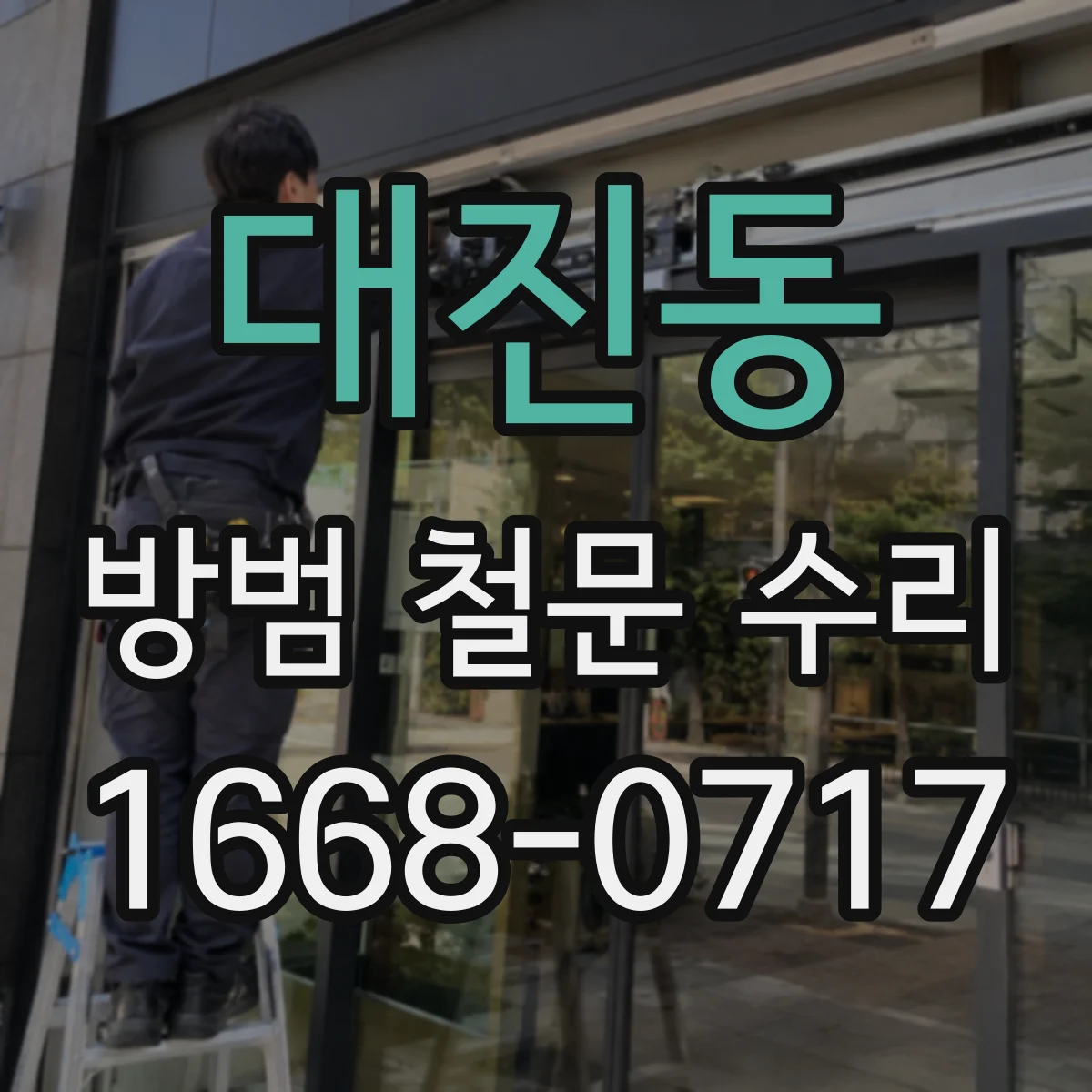 대진동 방범 철문 수리