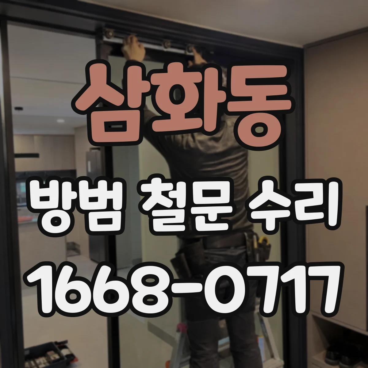 삼화동 방범 철문 수리