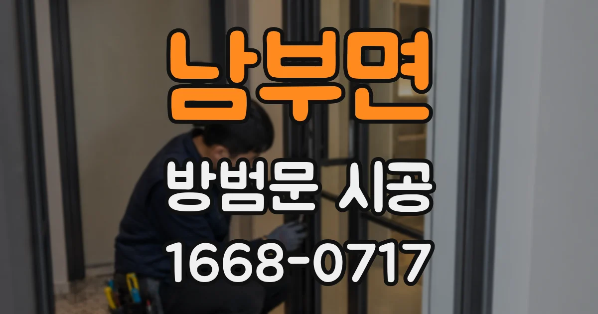 남부면 방범문 시공