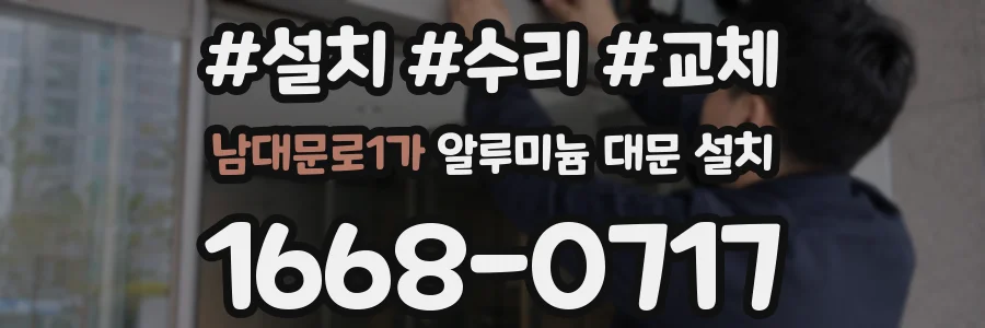 남대문로1가 알루미늄 대문 설치