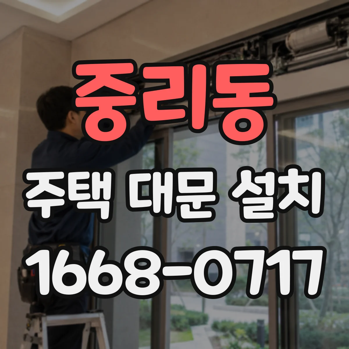 중리동 주택 대문 설치