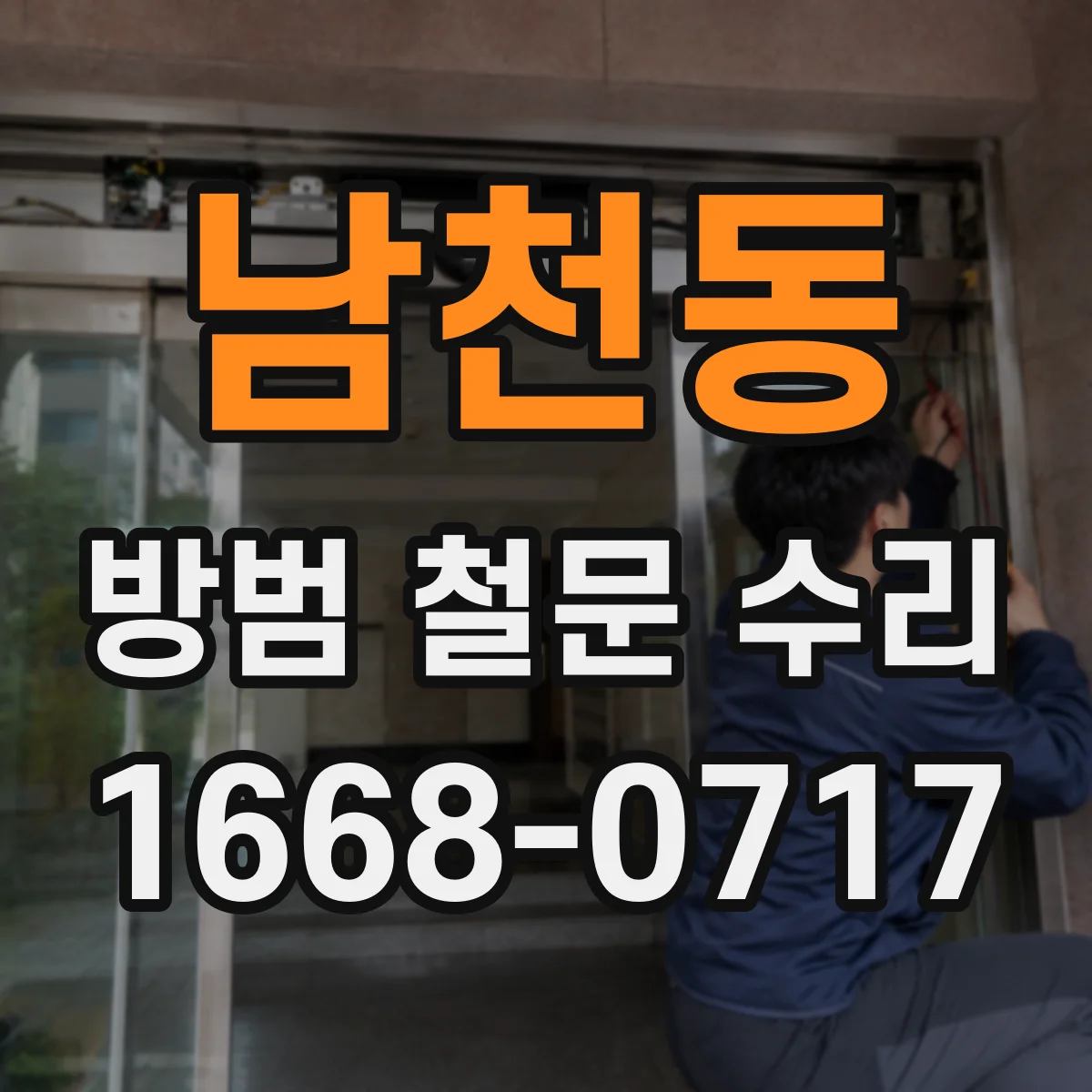남천동 방범 철문 수리