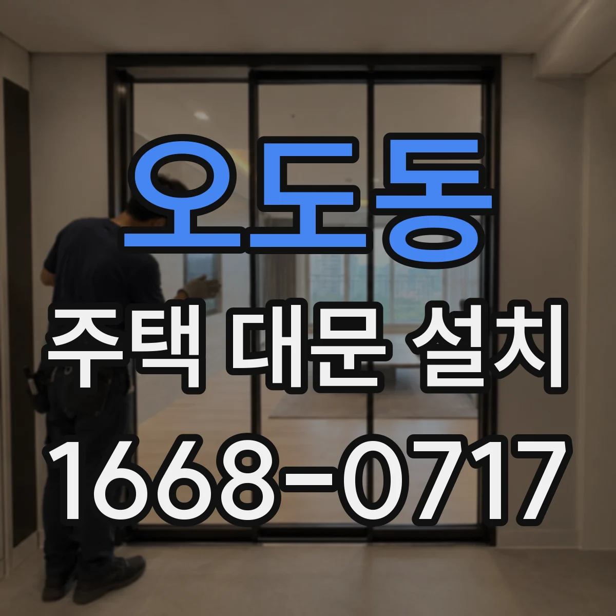 오도동 주택 대문 설치
