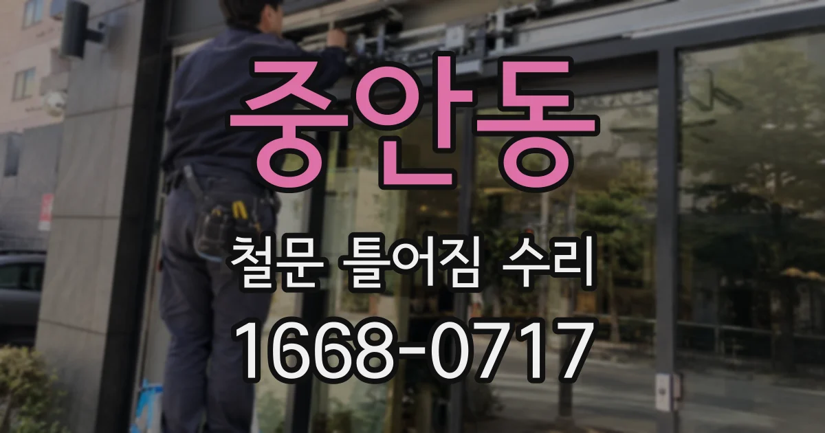 중안동 철문 틀어짐 수리