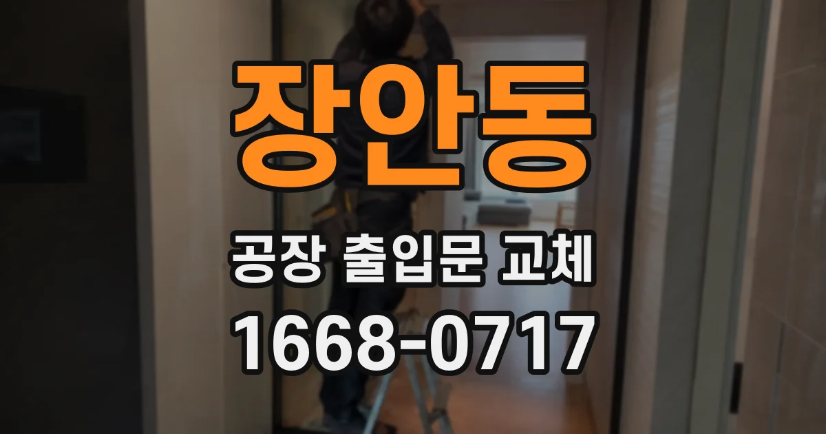 장안동 공장 출입문 교체