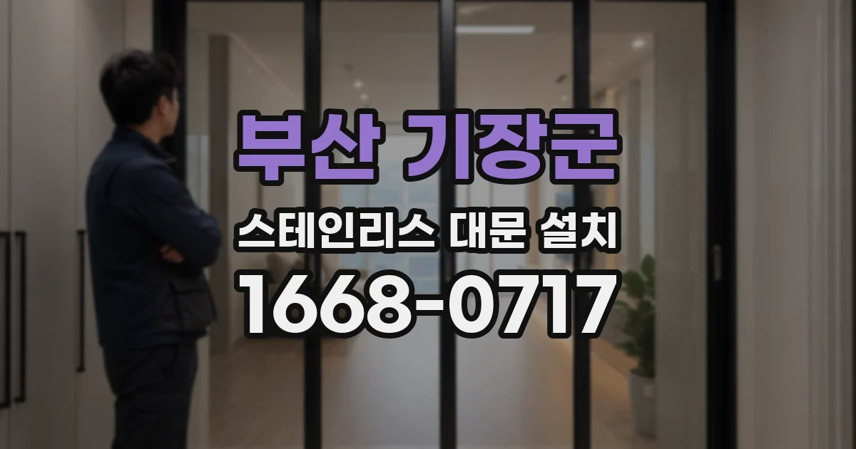 부산 기장군 스테인리스 대문 설치