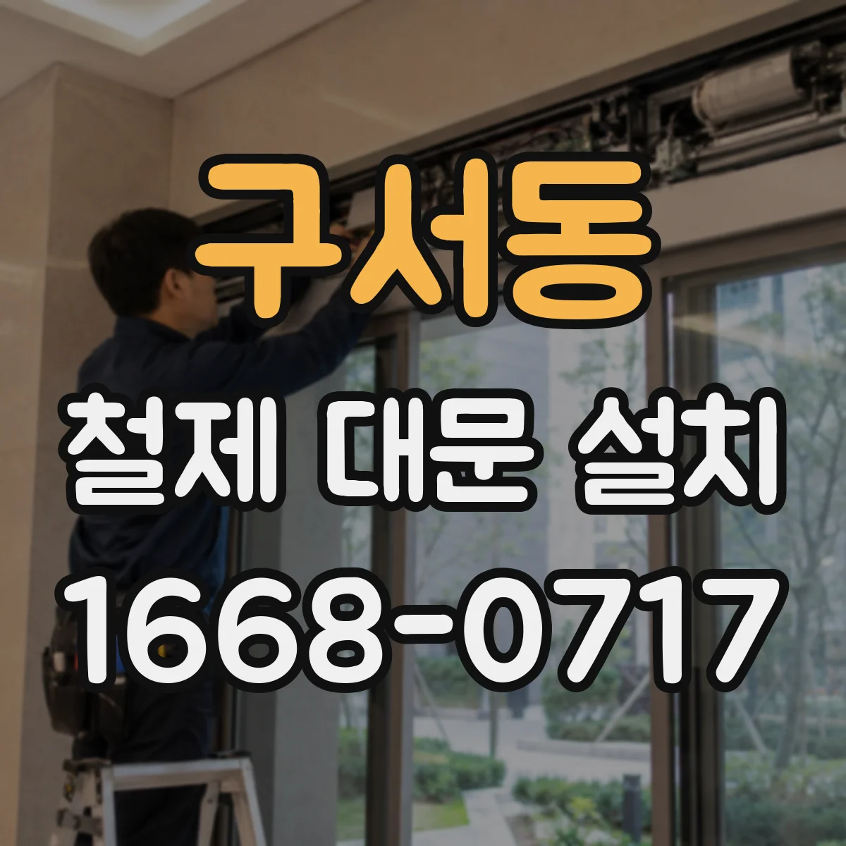 구서동 철제 대문 설치