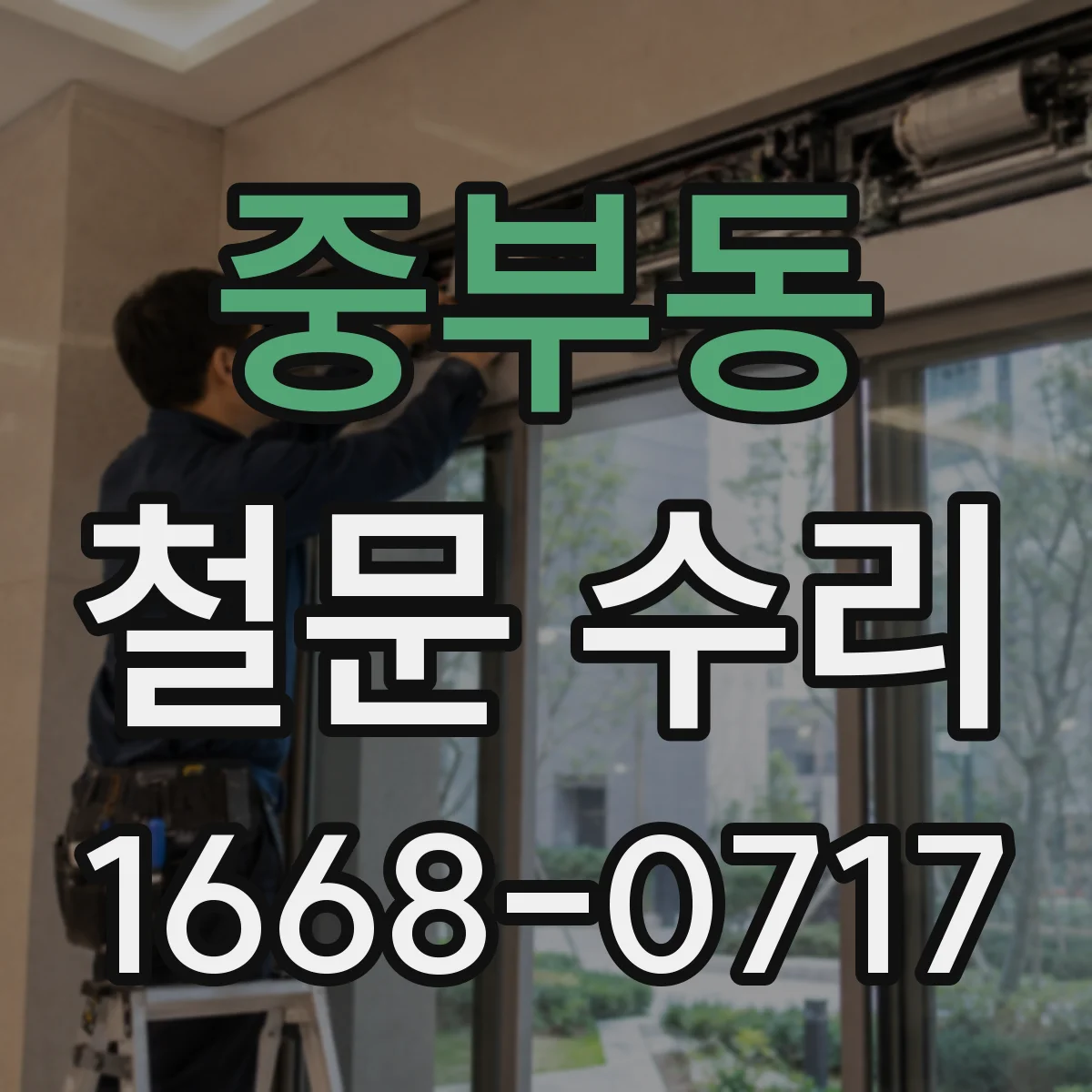 중부동 철문 수리