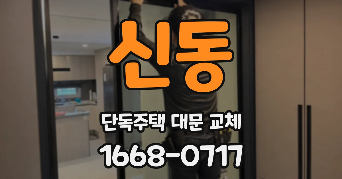 신동 단독주택 대문 교체