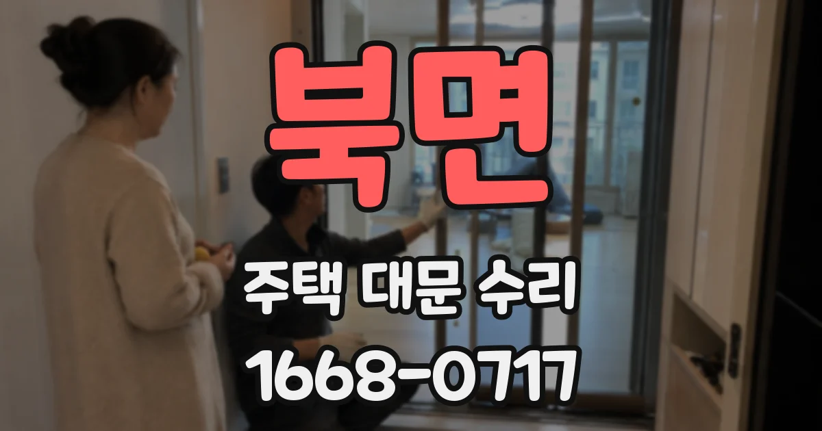 북면 주택 대문 수리