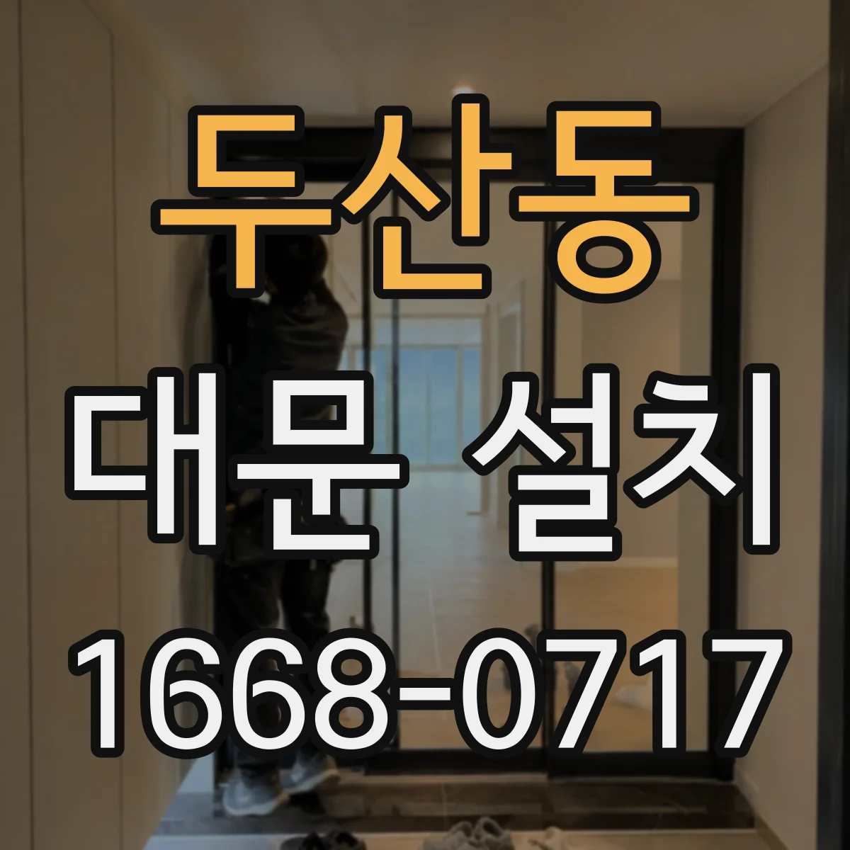 두산동 대문 설치