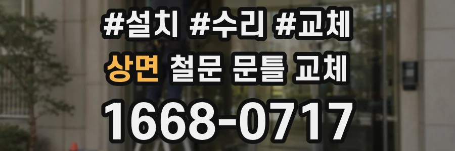 상면 철문 문틀 교체