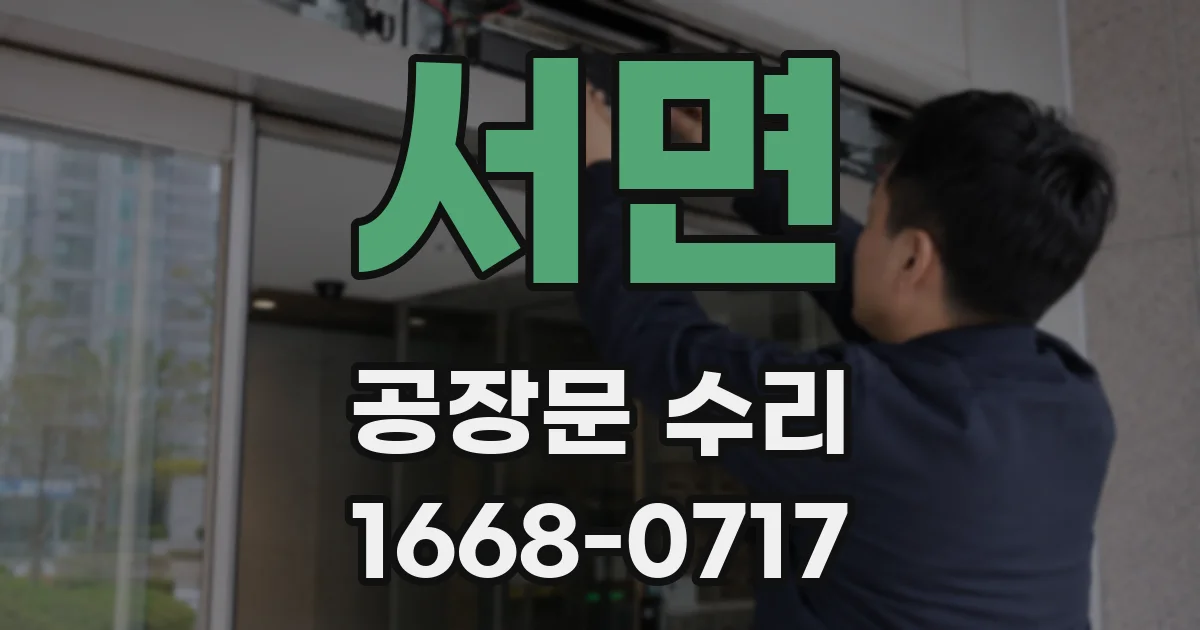서면 공장문 수리