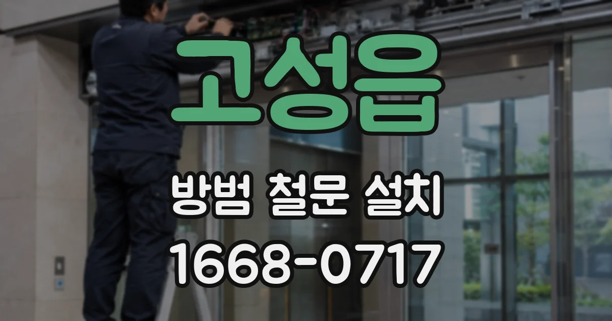 고성읍 방범 철문 설치