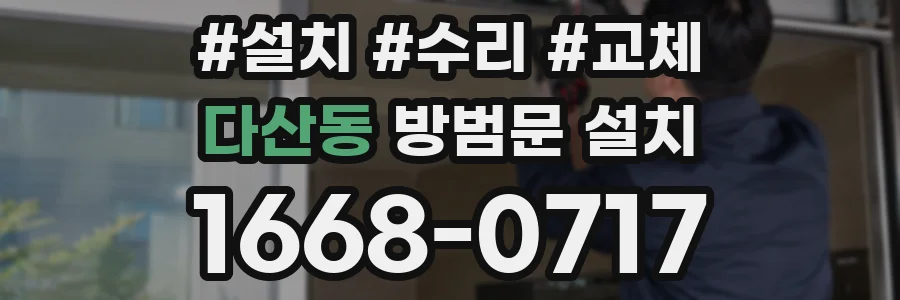 다산동 방범문 설치