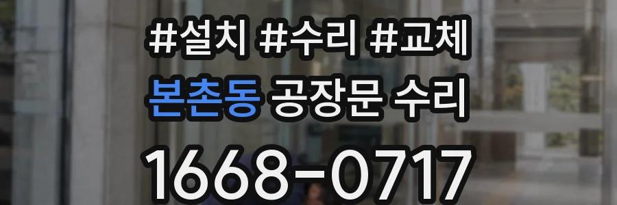 본촌동 공장문 수리