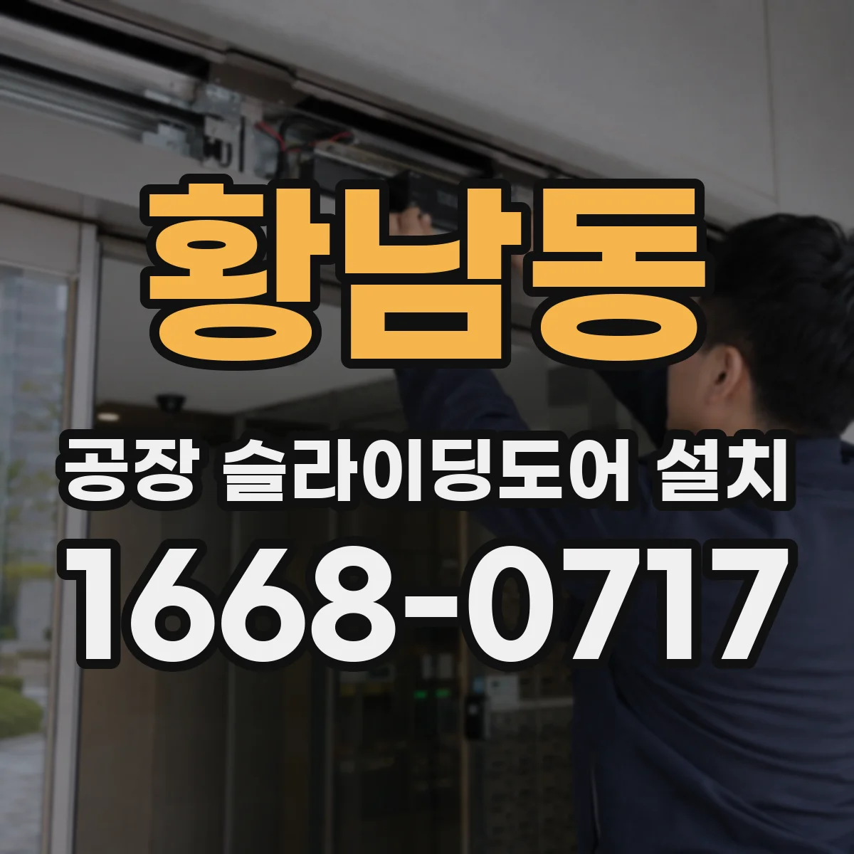 황남동 공장 슬라이딩도어 설치