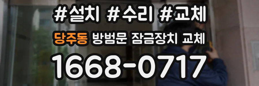 당주동 방범문 잠금장치 교체