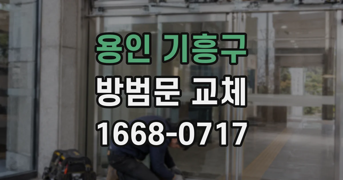 용인 기흥구 방범문 교체
