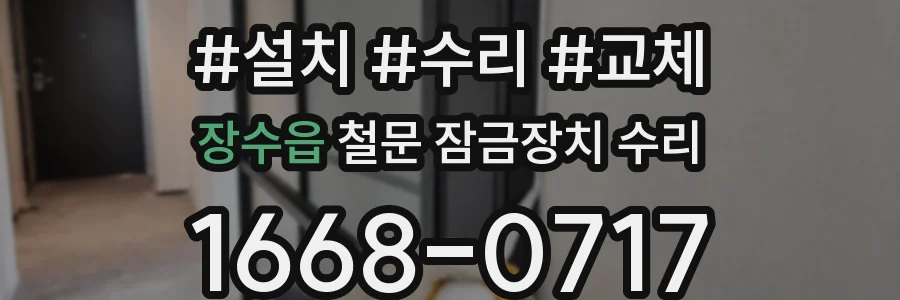 장수읍 철문 잠금장치 수리
