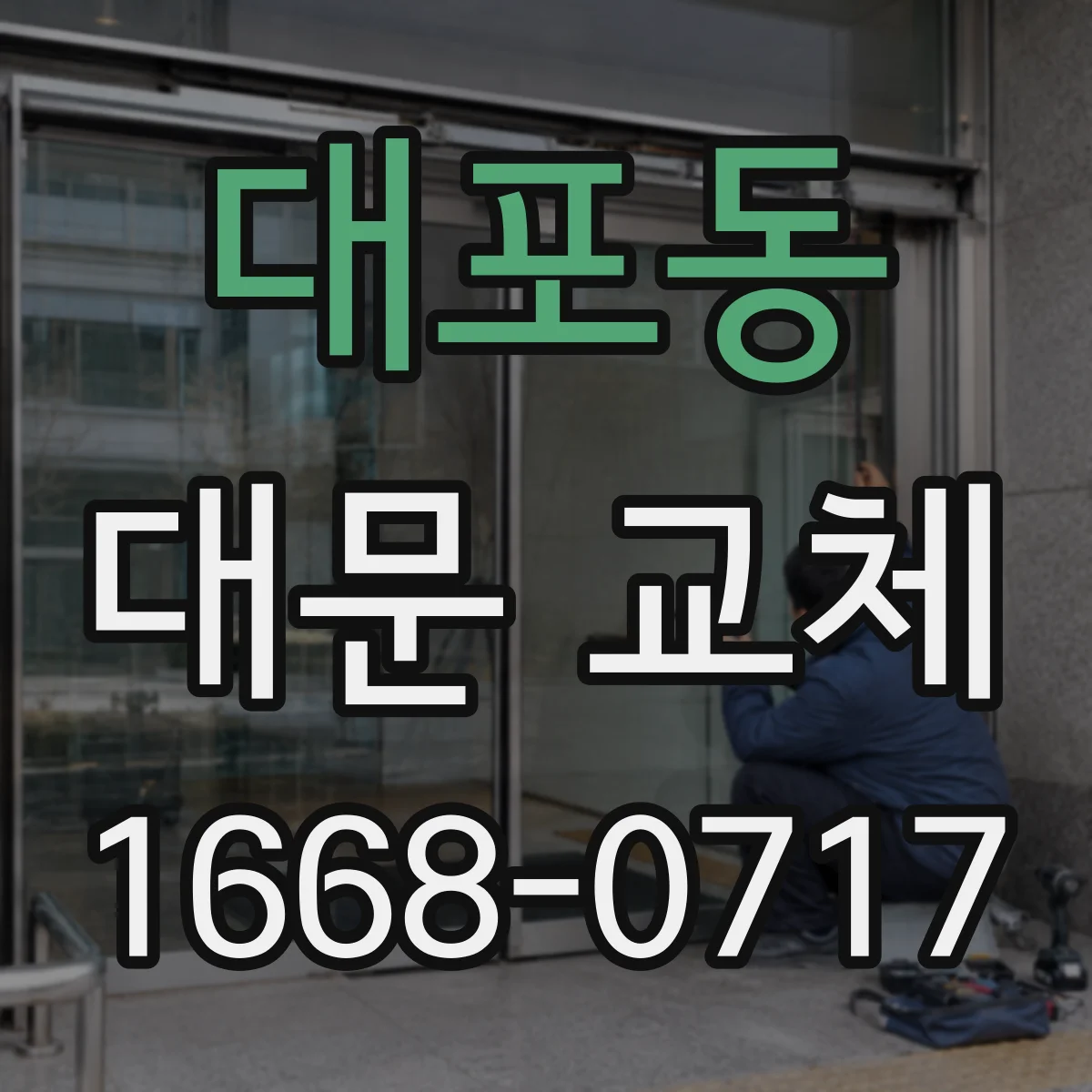 대포동 대문 교체