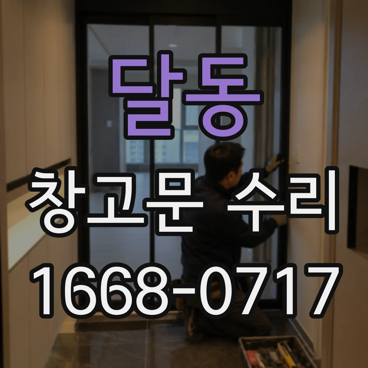 달동 창고문 수리