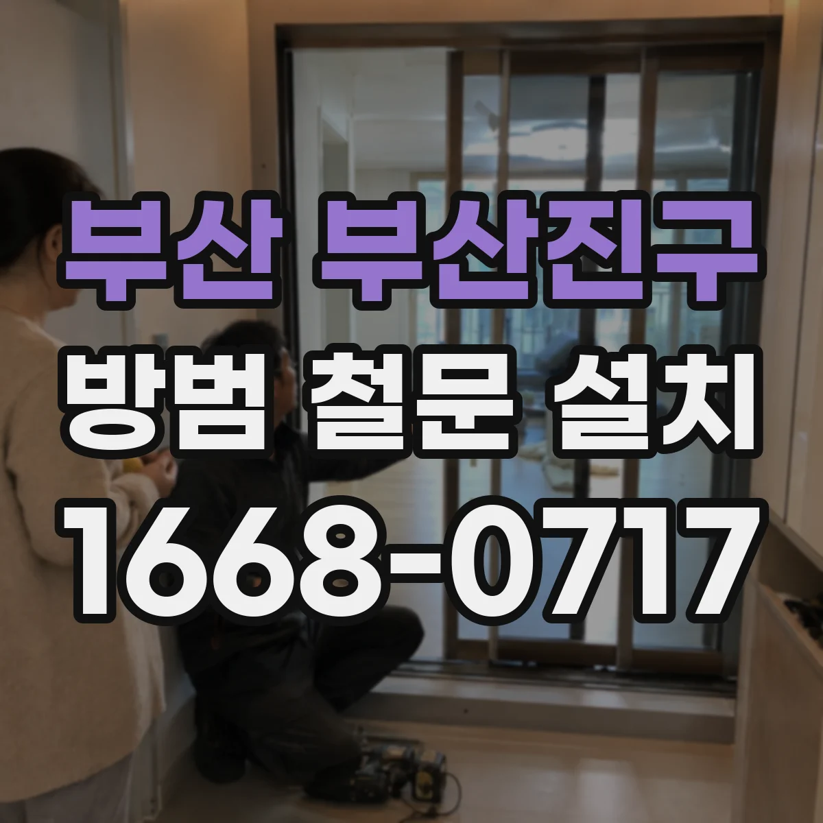 부산 부산진구 방범 철문 설치