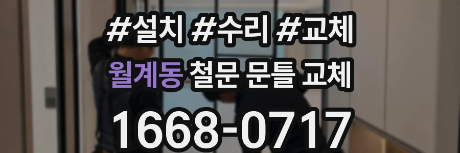 월계동 철문 문틀 교체