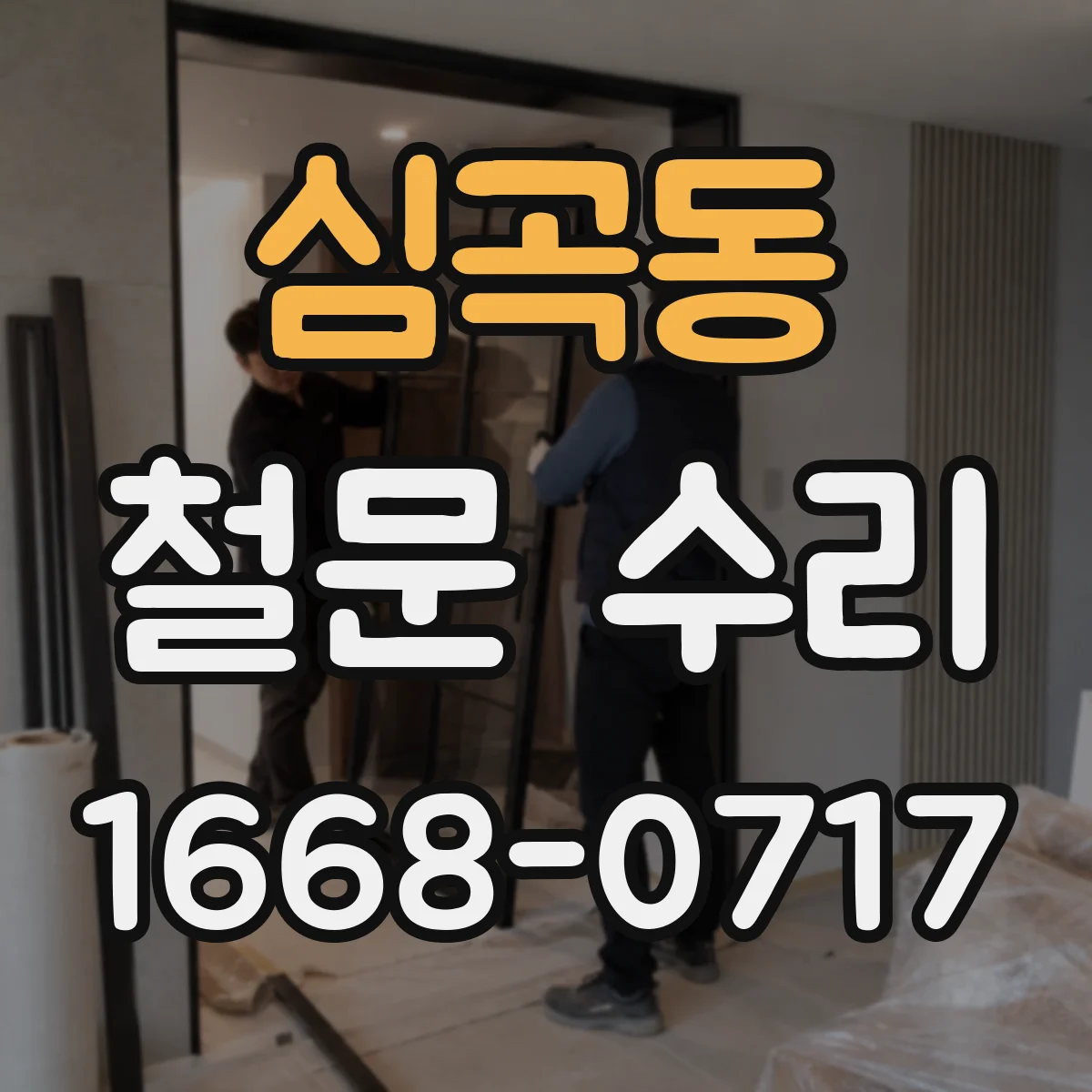 심곡동 철문 수리