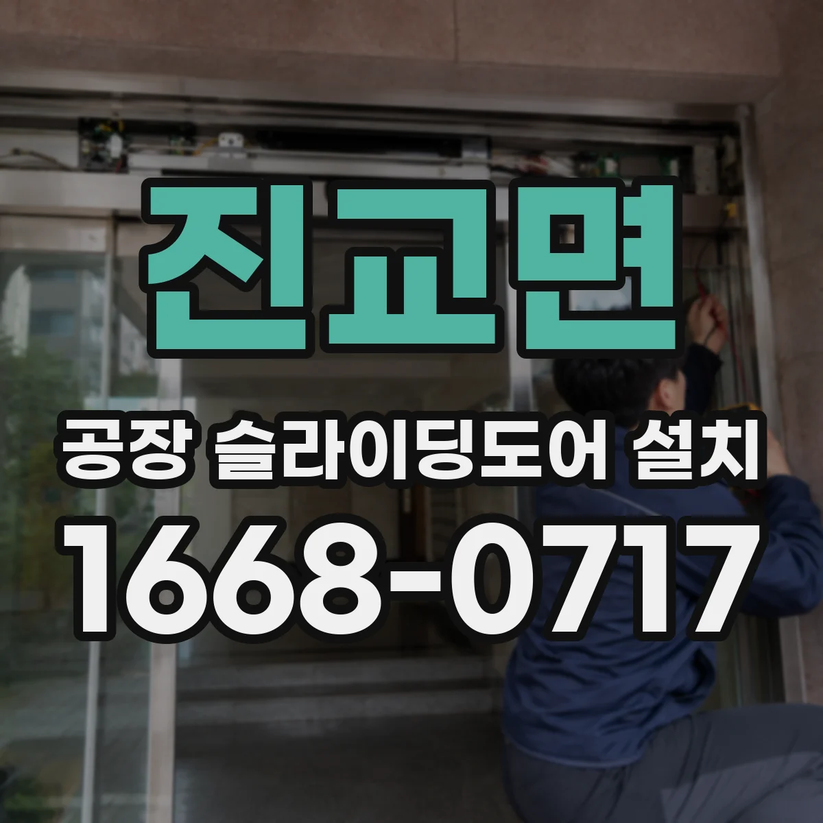 진교면 공장 슬라이딩도어 설치