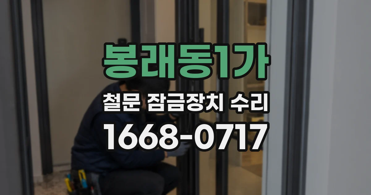 봉래동1가 철문 잠금장치 수리
