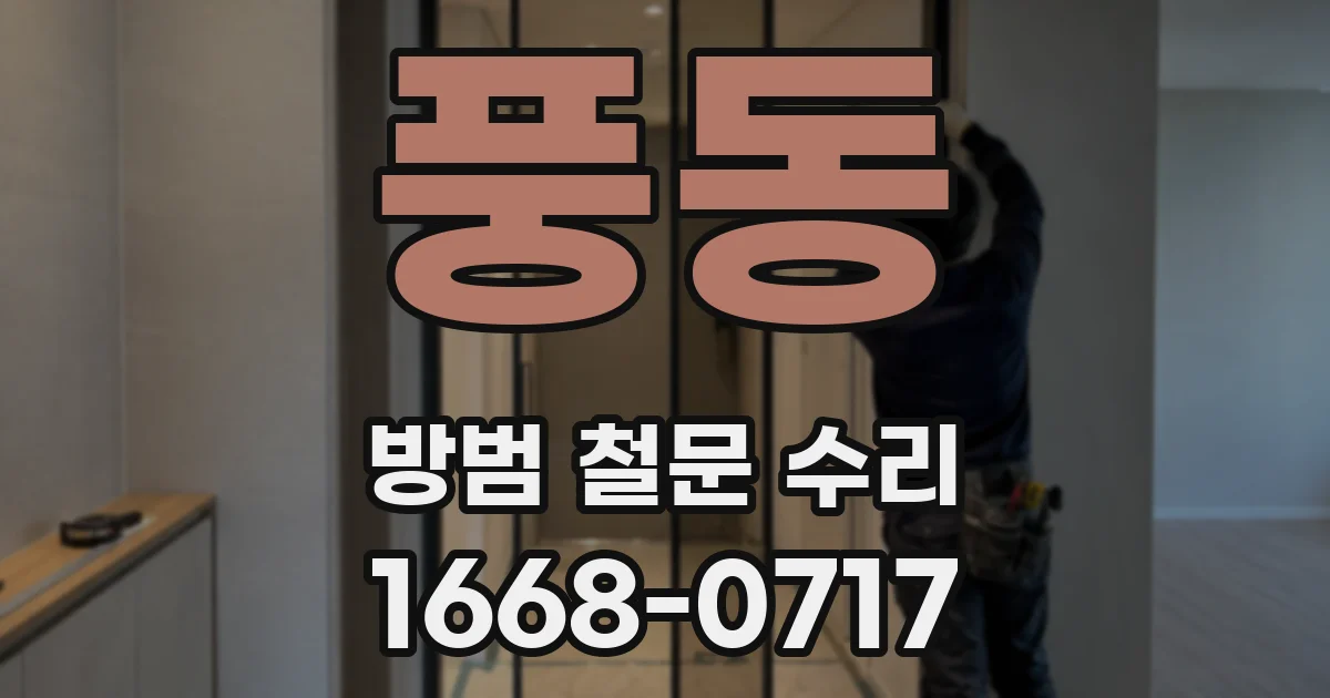 풍동 방범 철문 수리