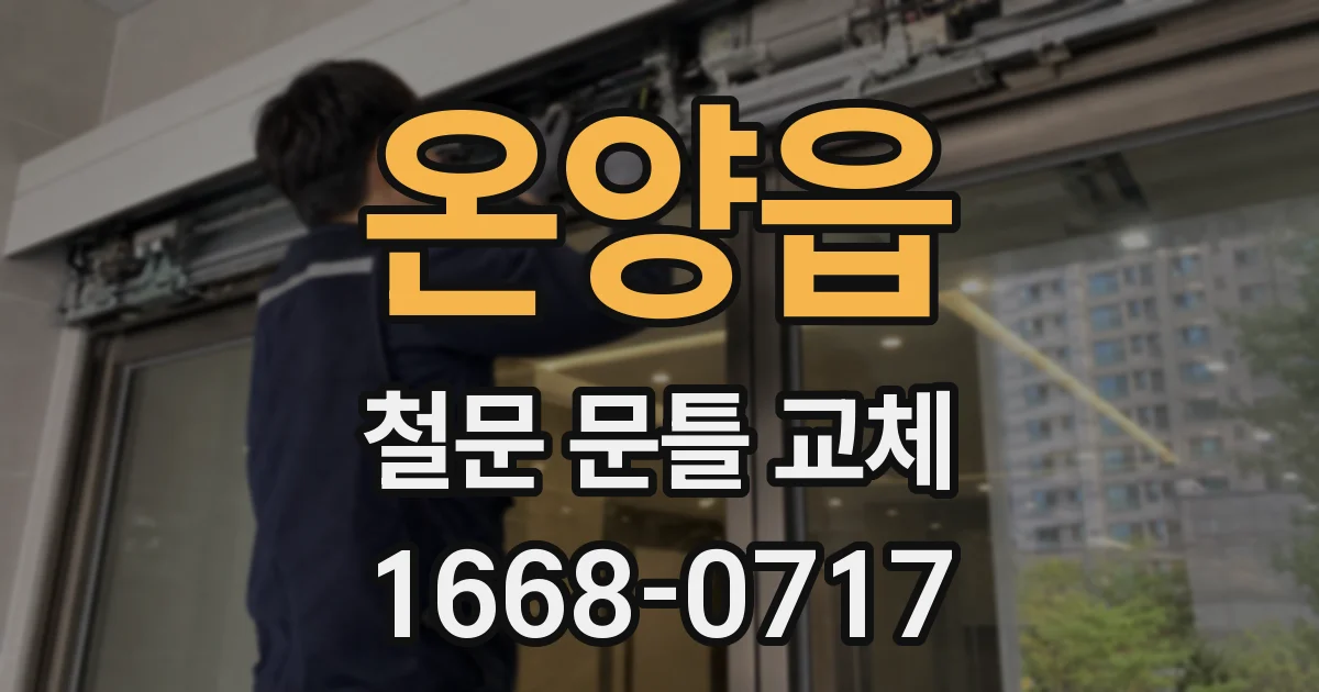 온양읍 철문 문틀 교체