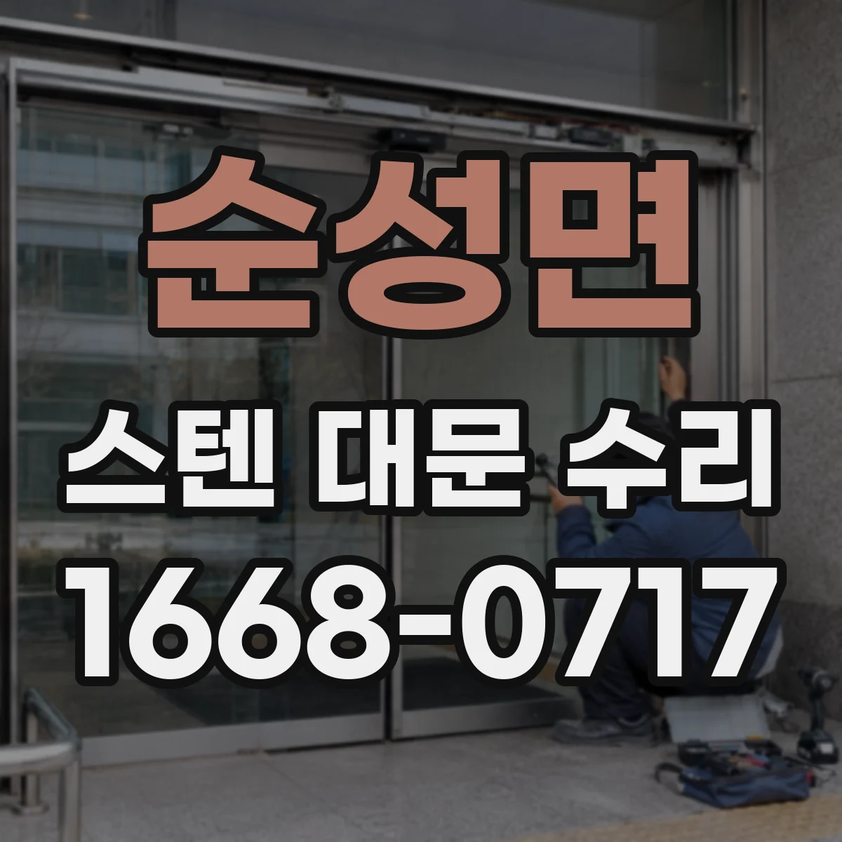순성면 스텐 대문 수리