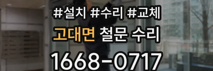 고대면 철문 수리