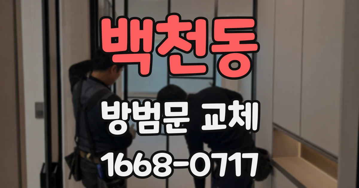 백천동 방범문 교체