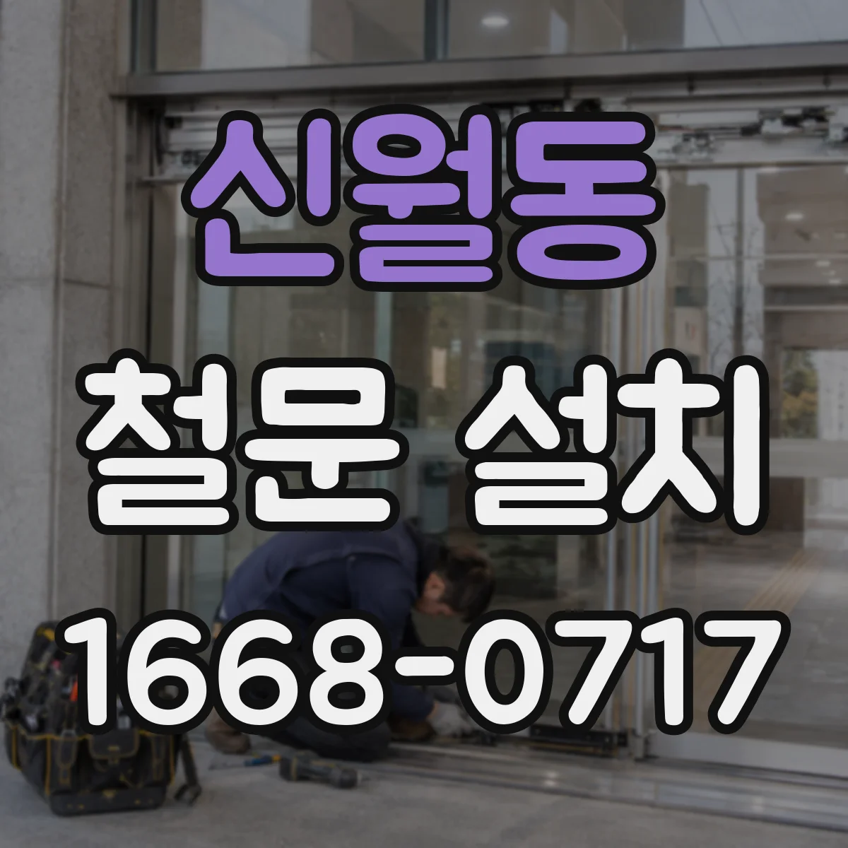 신월동 철문 설치