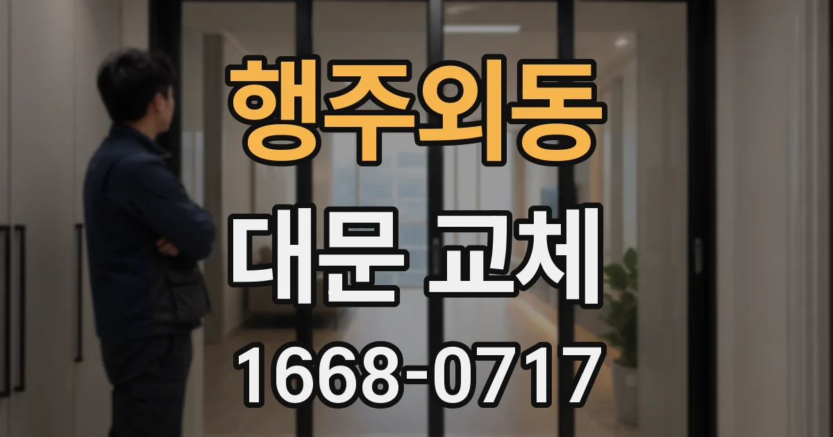 행주외동 대문 교체
